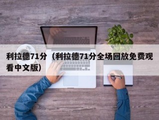 利拉德71分（利拉德71分全场回放免费观看中文版）