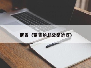 贾青（贾青的老公是谁呀）