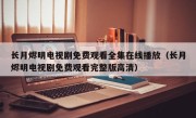 长月烬明电视剧免费观看全集在线播放（长月烬明电视剧免费观看完整版高清）