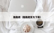 酷酷跑（酷酷跑官方下载）