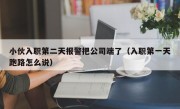 小伙入职第二天报警把公司端了（入职第一天跑路怎么说）