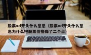 股票xd开头什么意思（股票xd开头什么意思为什么把股票价格降了二个点）