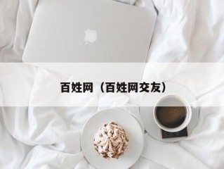 百姓网（百姓网交友）