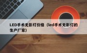 LED手术无影灯价格（led手术无影灯的生产厂家）