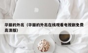 华丽的外出（华丽的外出在线观看电视剧免费高清版）