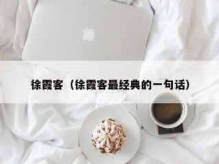 徐霞客（徐霞客最经典的一句话）