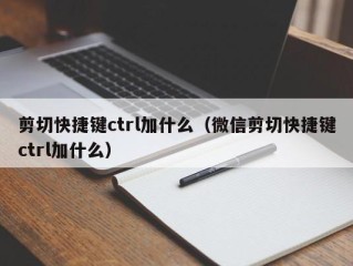 剪切快捷键ctrl加什么（微信剪切快捷键ctrl加什么）