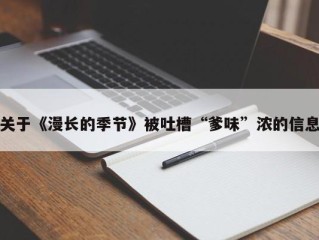 关于《漫长的季节》被吐槽“爹味”浓的信息