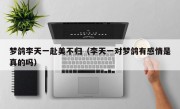 梦鸽李天一赴美不归（李天一对梦鸽有感情是真的吗）