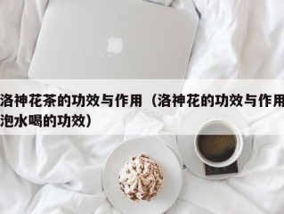 洛神花茶的功效与作用（洛神花的功效与作用泡水喝的功效）