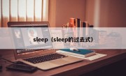sleep（sleep的过去式）