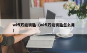 wifi万能钥匙（wifi万能钥匙怎么用）