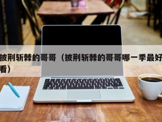披荆斩棘的哥哥（披荆斩棘的哥哥哪一季最好看）