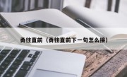 勇往直前（勇往直前下一句怎么接）