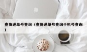 查快递单号查询（查快递单号查询手机号查询）