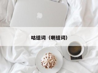 咕组词（喇组词）