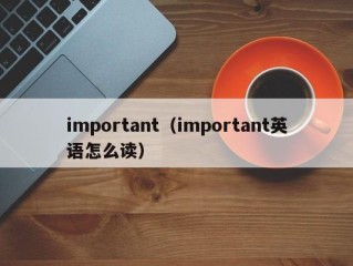important（important英语怎么读）