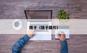 镜子（镜子图片）