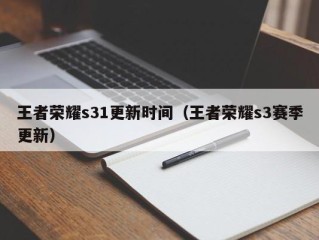 王者荣耀s31更新时间（王者荣耀s3赛季更新）