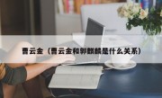 曹云金（曹云金和郭麒麟是什么关系）