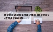 哥伦比亚VS厄瓜多尔比分预测（哥伦比亚vs厄瓜多尔欢呼吧）