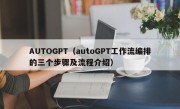 AUTOGPT（autoGPT工作流编排的三个步骤及流程介绍）