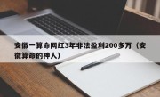 安徽一算命网红3年非法盈利200多万（安徽算命的神人）