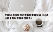 中国6G通信技术研发取得重要突破（6g通信技术专利发展状况报告）