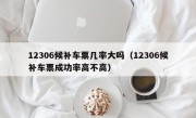 12306候补车票几率大吗（12306候补车票成功率高不高）