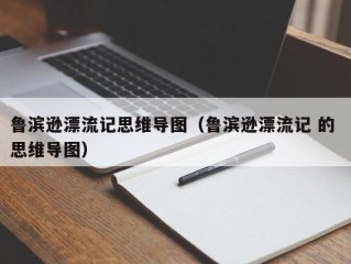 鲁滨逊漂流记思维导图（鲁滨逊漂流记 的 思维导图）