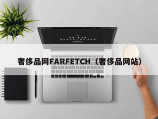 奢侈品网FARFETCH（奢侈品网站）