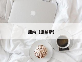 康纳（康纳斯）