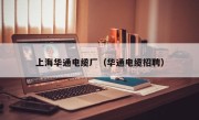 上海华通电缆厂（华通电缆招聘）