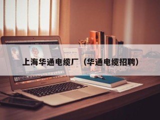 上海华通电缆厂（华通电缆招聘）