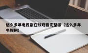 这么多年电视剧在线观看完整版（这么多年 电视剧）