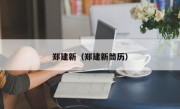 郑建新（郑建新筒历）