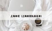 上海申花（上海申花队员名单）