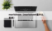 markdown（markdown是什么意思）