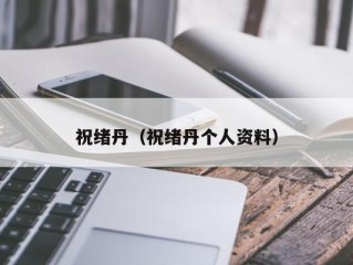 祝绪丹（祝绪丹个人资料）