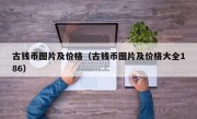 古钱币图片及价格（古钱币图片及价格大全186）