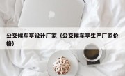 公交候车亭设计厂家（公交候车亭生产厂家价格）
