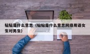 贴贴是什么意思（贴贴是什么意思网络用语女生对男生）