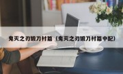 鬼灭之刃锻刀村篇（鬼灭之刃锻刀村篇中配）