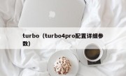 turbo（turbo4pro配置详细参数）