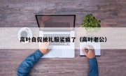 高叶自侃被礼服鲨疯了（高叶老公）