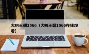 大明王朝1566（大明王朝1566在线观看）