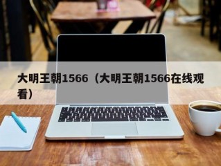 大明王朝1566（大明王朝1566在线观看）