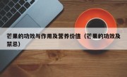 芒果的功效与作用及营养价值（芒果的功效及禁忌）
