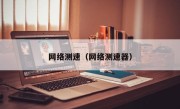 网络测速（网络测速器）