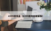 4399游戏盒（4399游戏盒破解版）